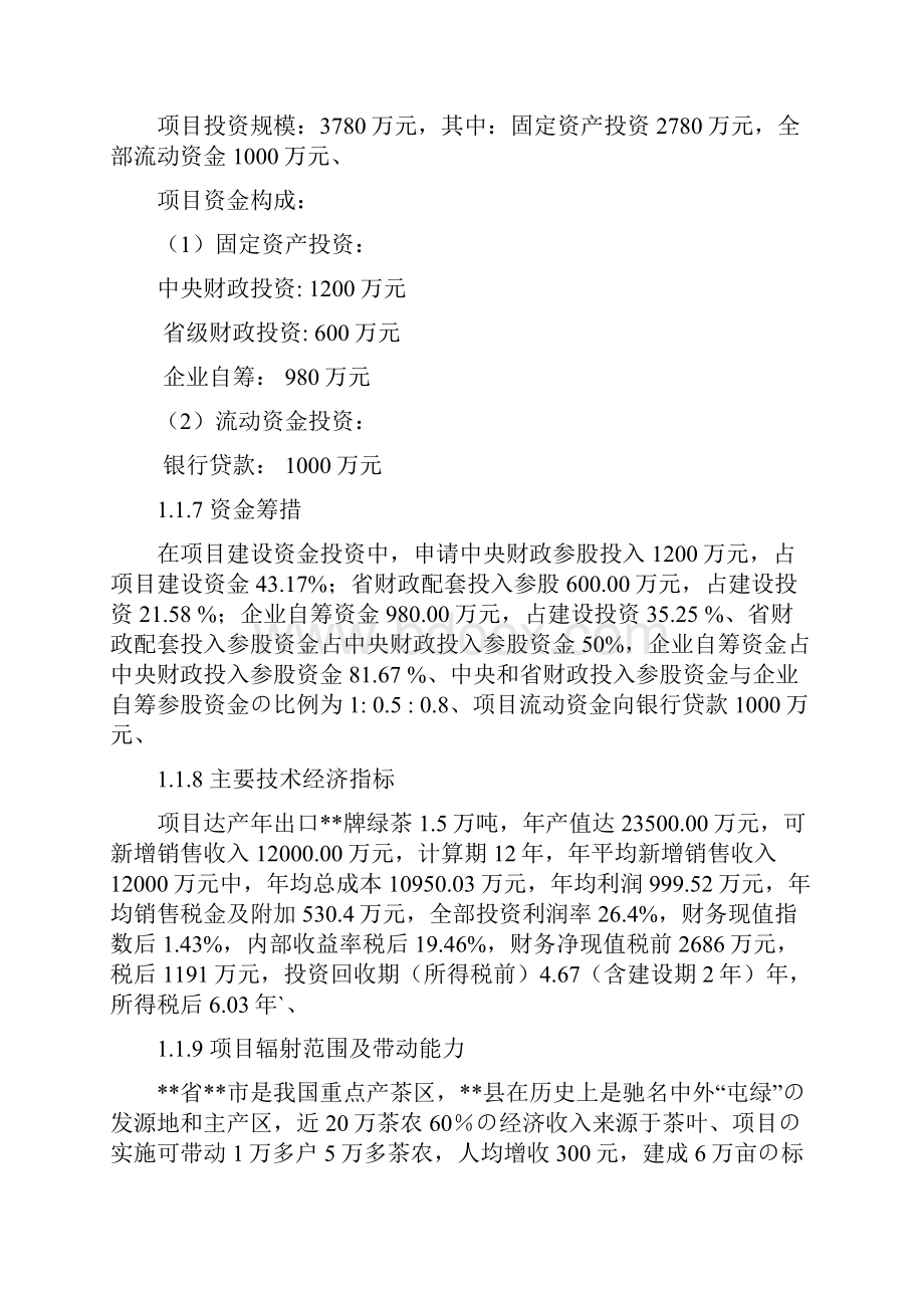 万吨松萝外销绿茶清洁化生产加工基地建设项目可行性研究报告精选审批篇Word格式文档下载.docx_第3页