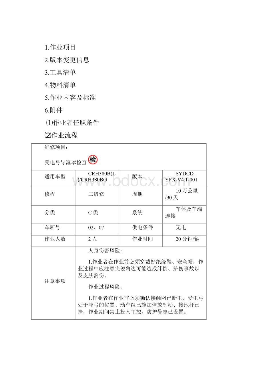 动车段二级修作业指导书crh380blm10107009 受电弓导流罩检查.docx_第2页