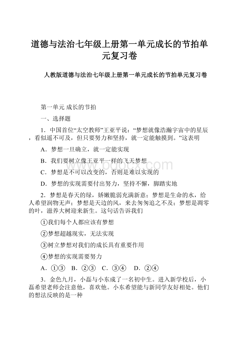 道德与法治七年级上册第一单元成长的节拍单元复习卷.docx