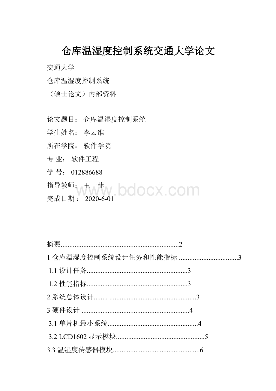 仓库温湿度控制系统交通大学论文.docx_第1页