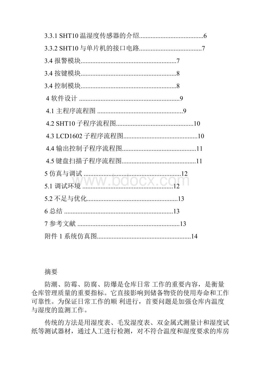 仓库温湿度控制系统交通大学论文.docx_第2页