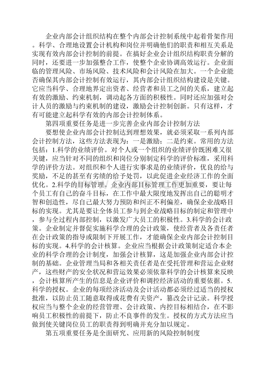 新经济条件下企业内部会计控制应当解决的问题.docx_第2页