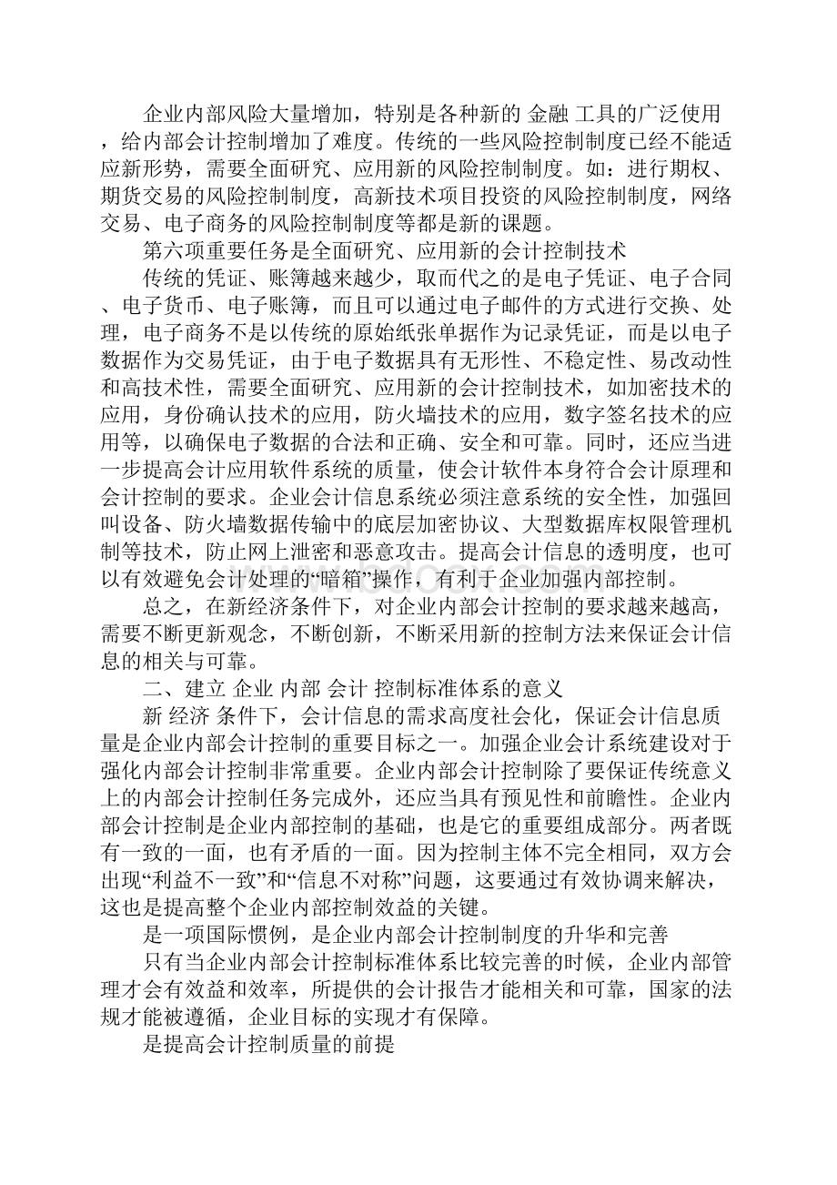 新经济条件下企业内部会计控制应当解决的问题Word文件下载.docx_第3页