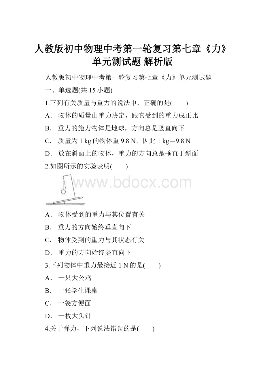 人教版初中物理中考第一轮复习第七章《力》单元测试题 解析版.docx_第1页