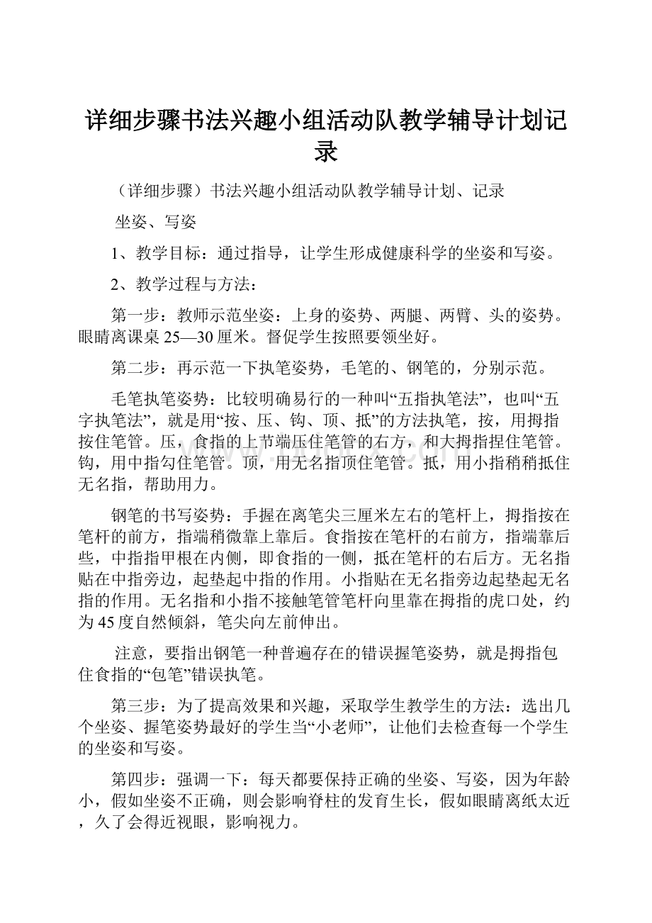 详细步骤书法兴趣小组活动队教学辅导计划记录Word下载.docx