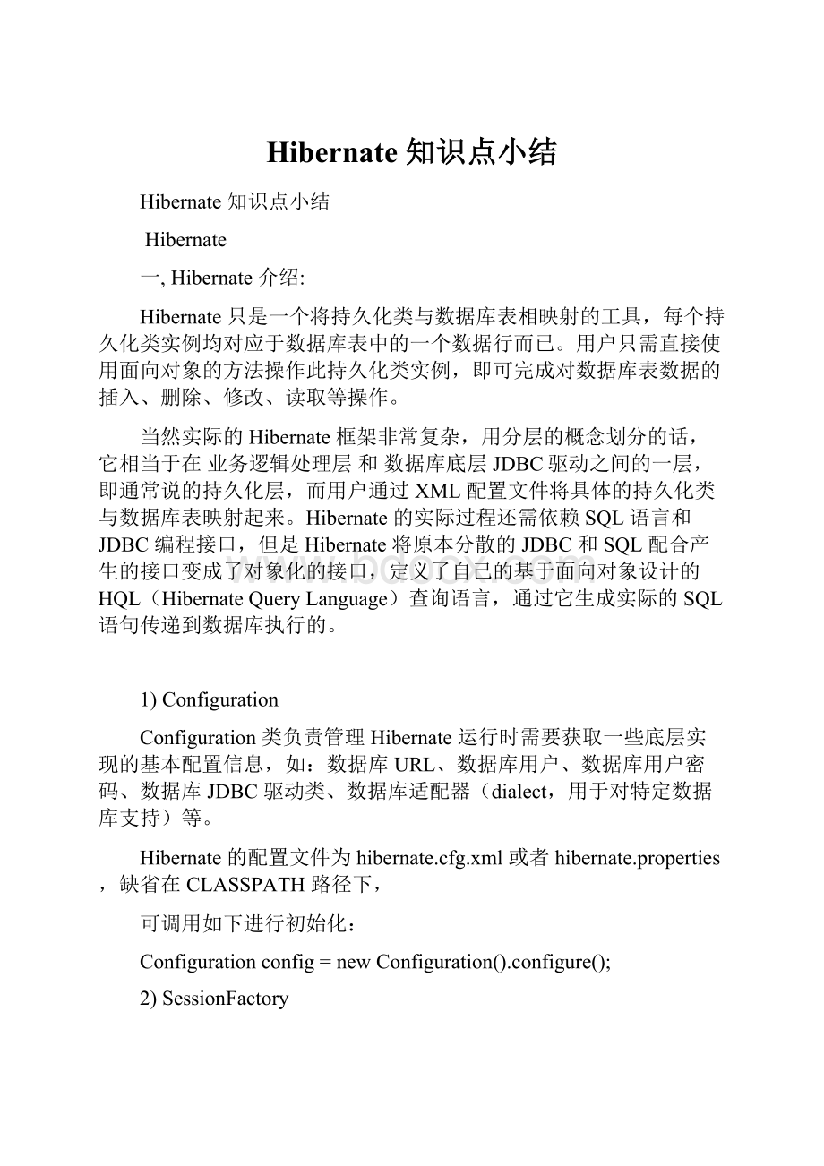 Hibernate 知识点小结Word文档格式.docx