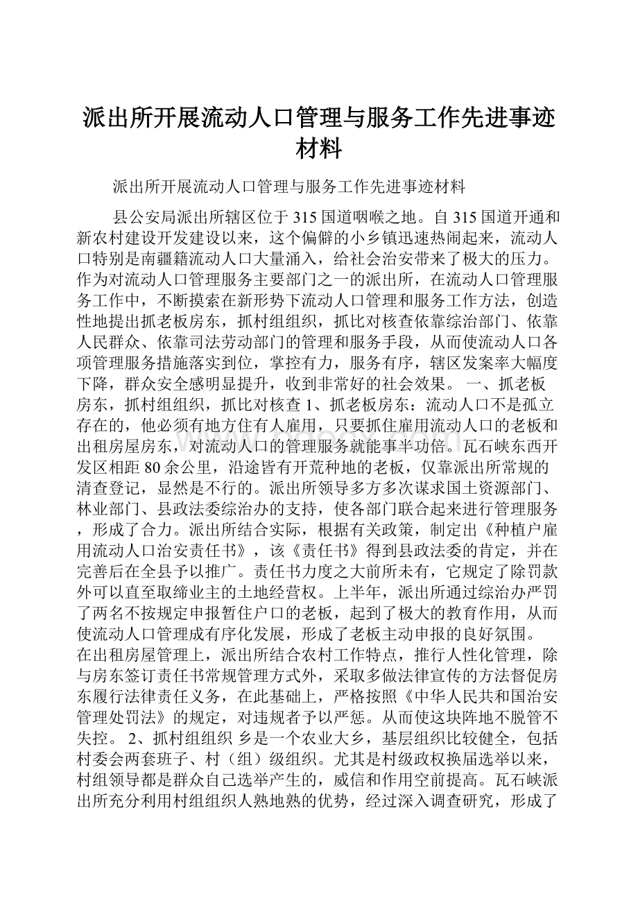 派出所开展流动人口管理与服务工作先进事迹材料文档格式.docx_第1页