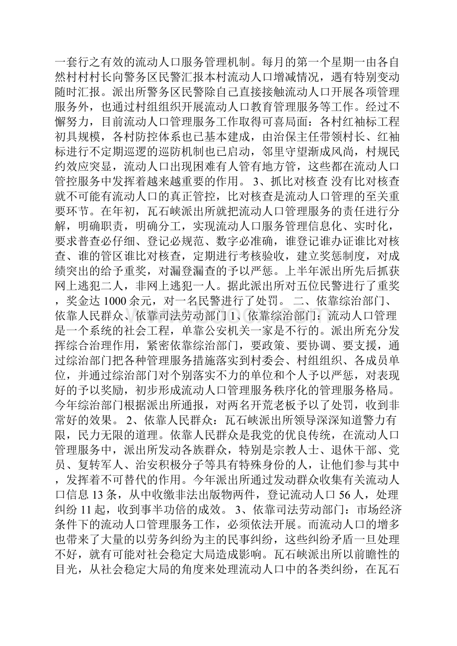 派出所开展流动人口管理与服务工作先进事迹材料文档格式.docx_第2页