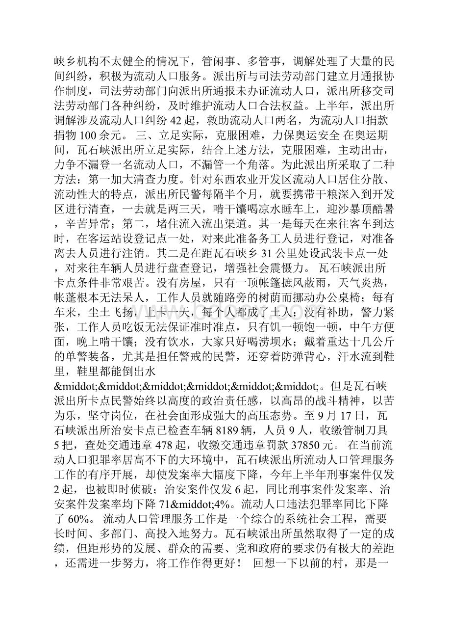 派出所开展流动人口管理与服务工作先进事迹材料.docx_第3页