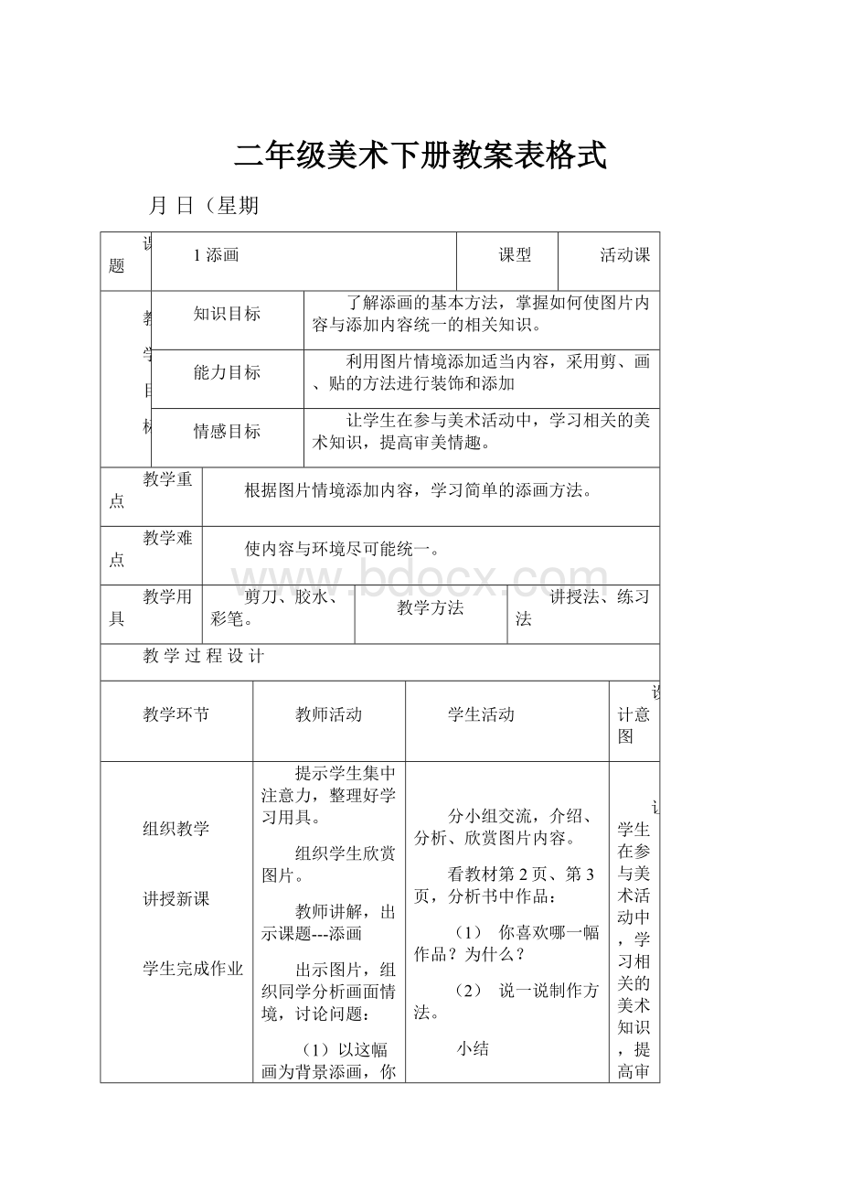 二年级美术下册教案表格式.docx_第1页