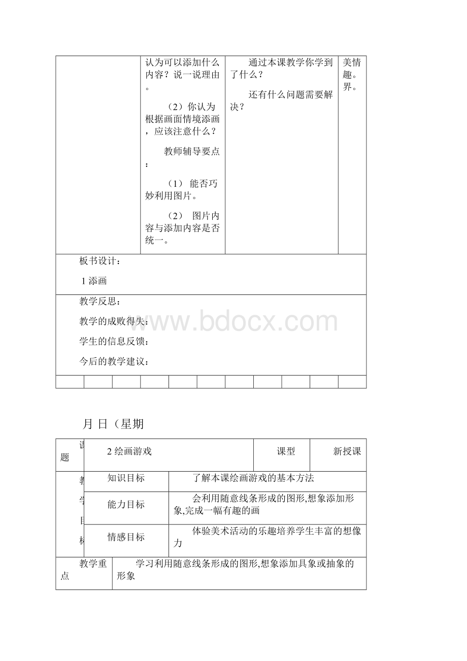 二年级美术下册教案表格式.docx_第2页