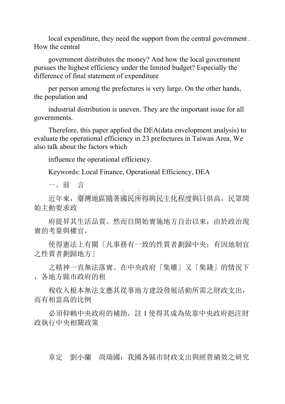 我国各县市财政支出与经营绩效之研究Word下载.docx_第3页