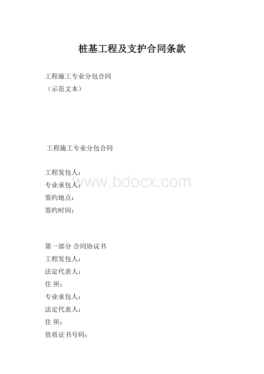 桩基工程及支护合同条款Word格式.docx