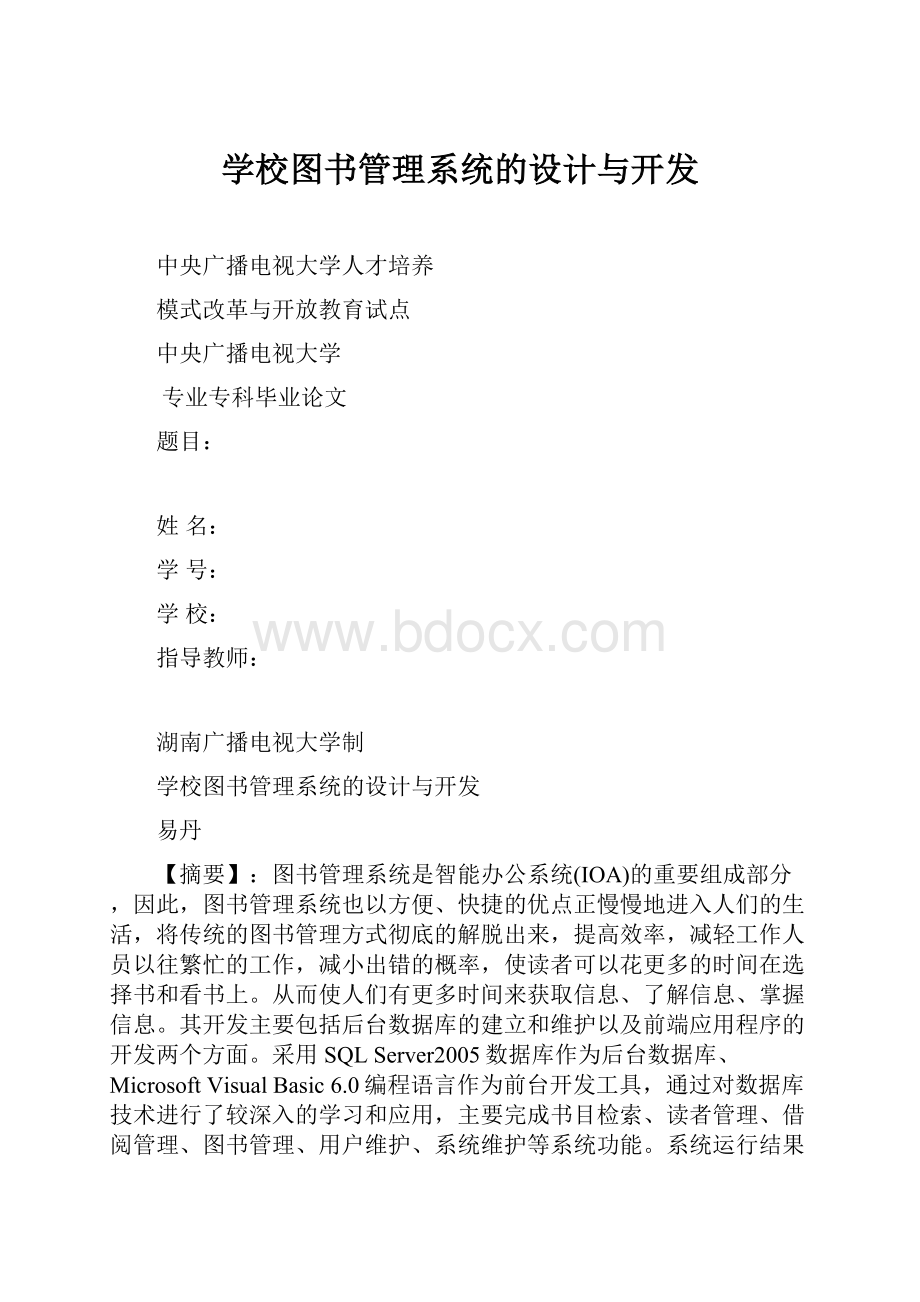 学校图书管理系统的设计与开发.docx