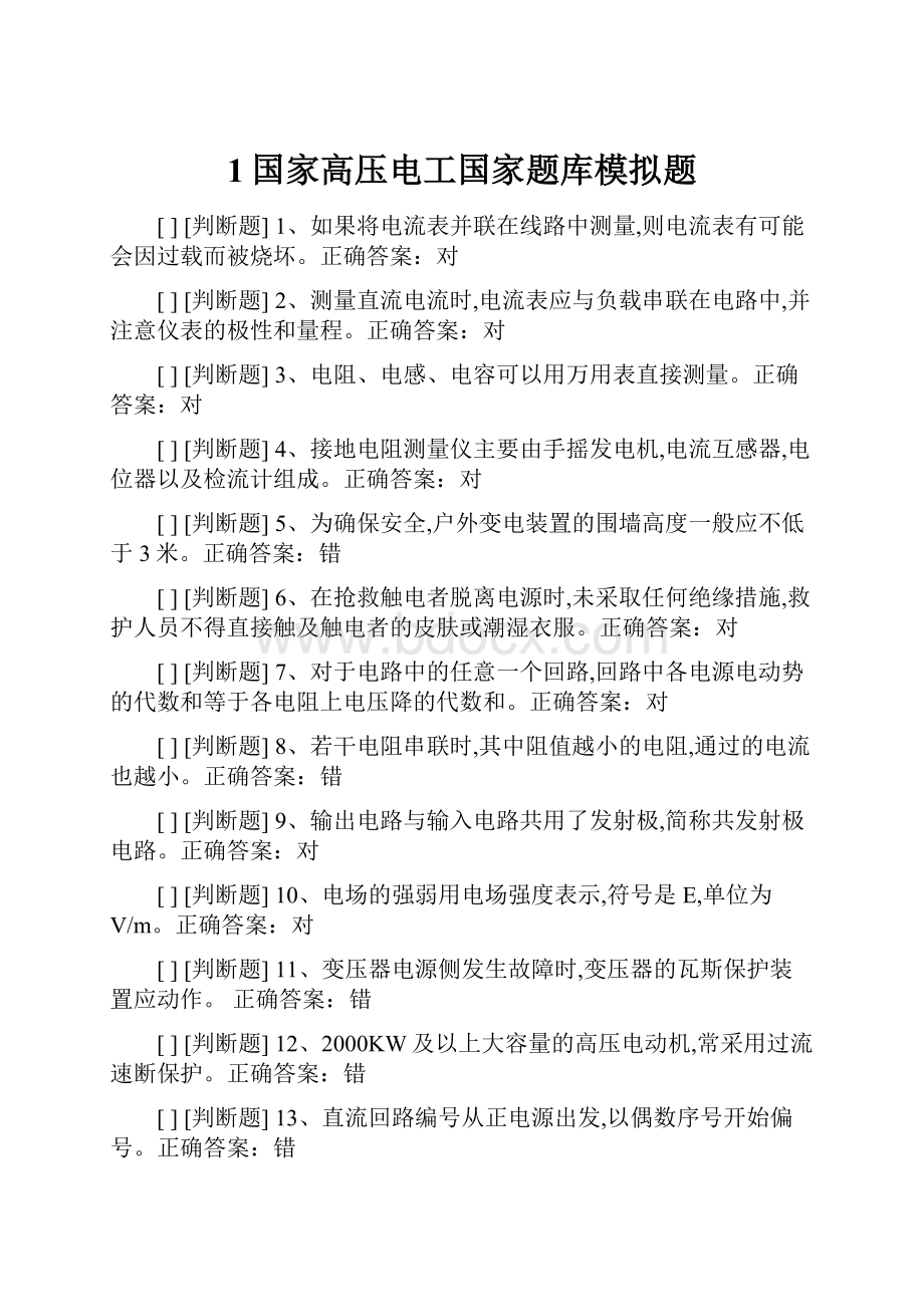 1国家高压电工国家题库模拟题Word下载.docx_第1页