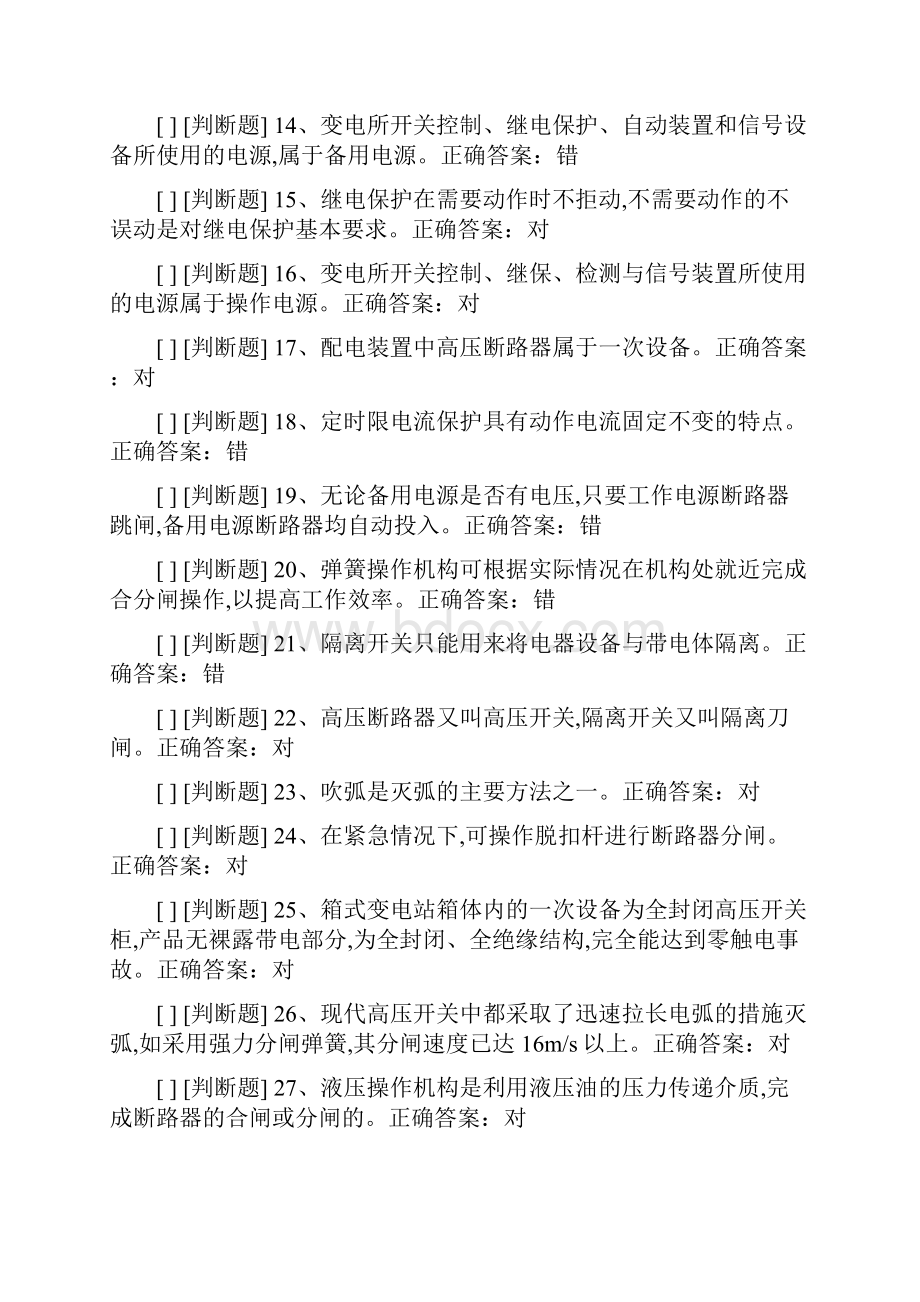 1国家高压电工国家题库模拟题Word下载.docx_第2页