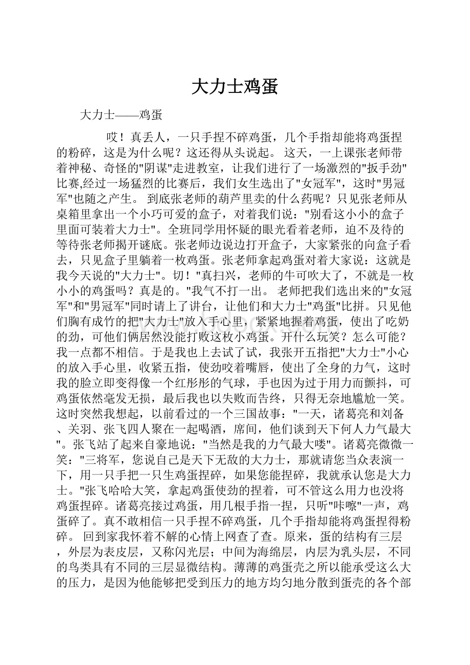 大力士鸡蛋Word文档格式.docx