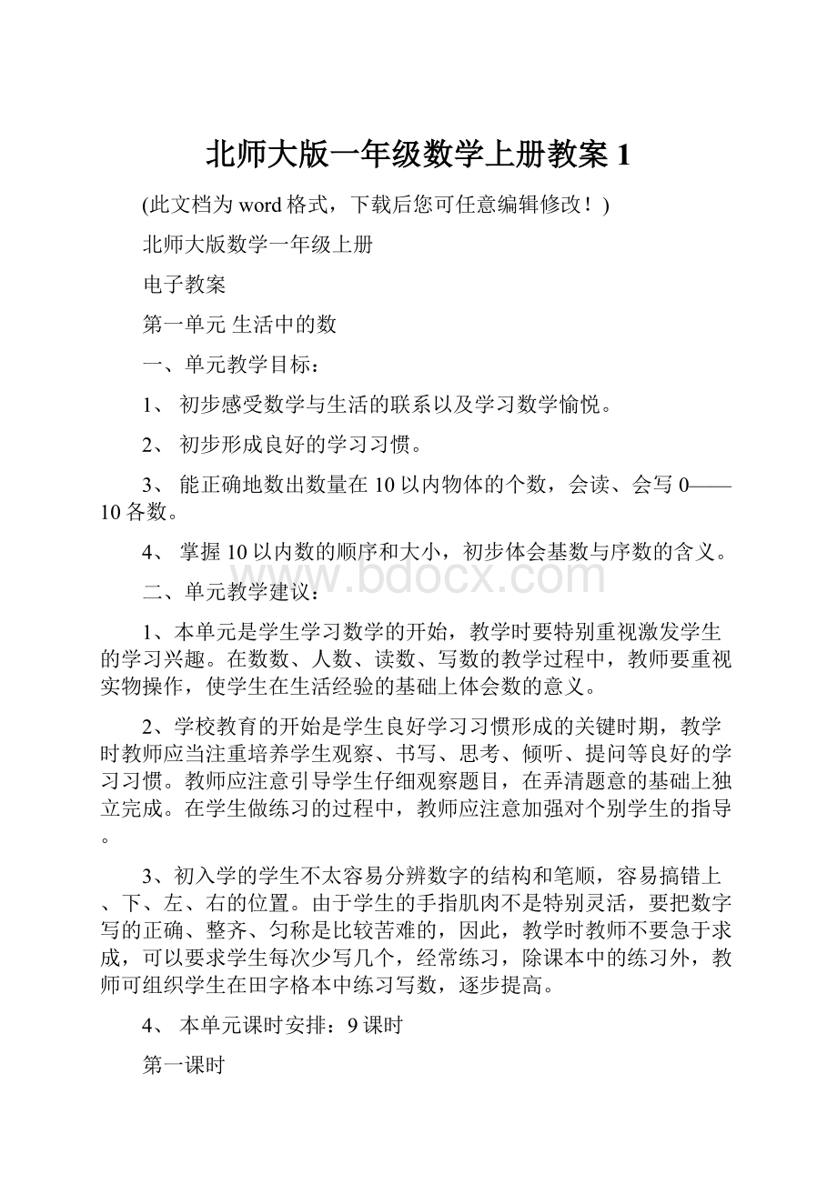 北师大版一年级数学上册教案1.docx_第1页