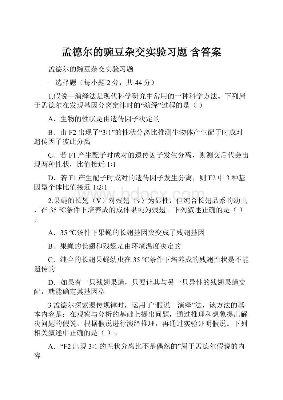 孟德尔的豌豆杂交实验习题含答案Word格式.docx_第1页