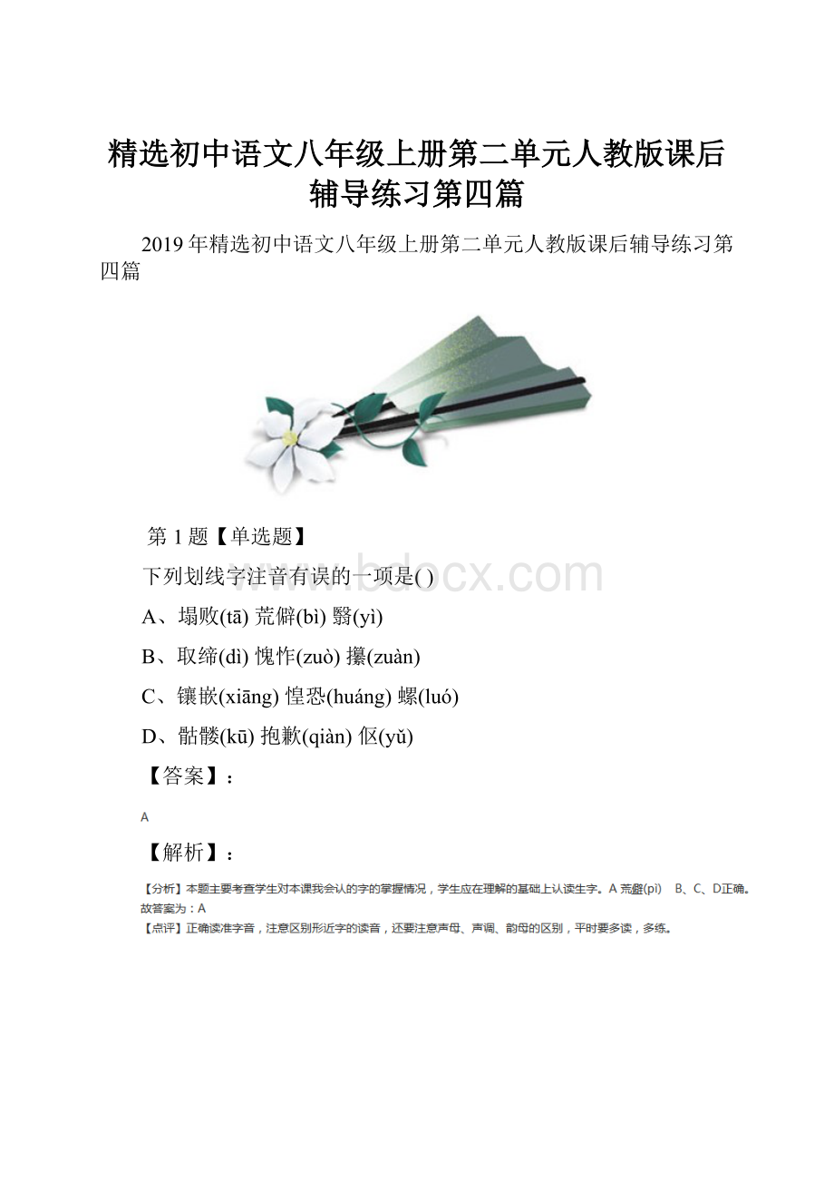 精选初中语文八年级上册第二单元人教版课后辅导练习第四篇.docx_第1页