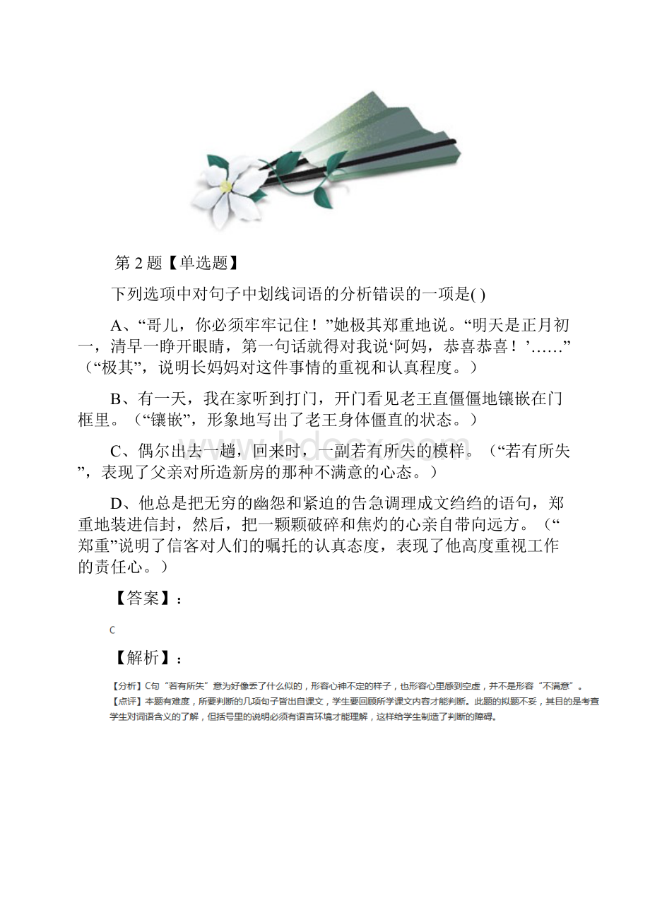 精选初中语文八年级上册第二单元人教版课后辅导练习第四篇.docx_第2页