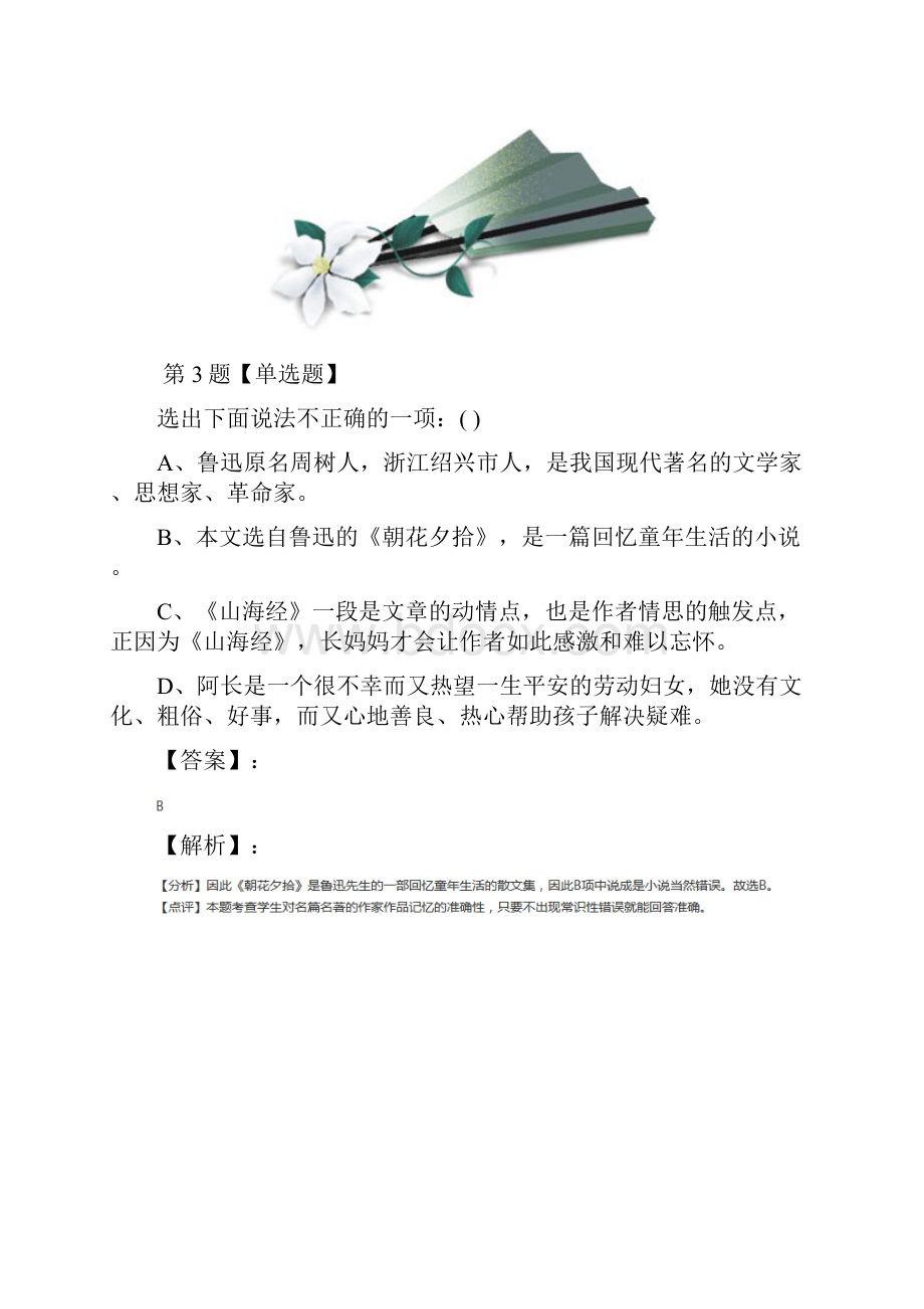 精选初中语文八年级上册第二单元人教版课后辅导练习第四篇.docx_第3页