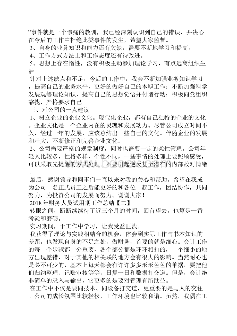 财务人员试用期工作总结Word文档下载推荐.docx_第2页