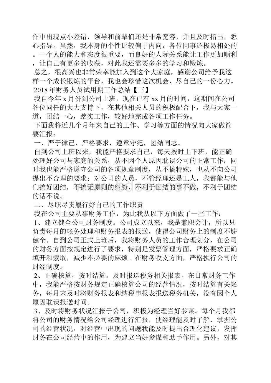 财务人员试用期工作总结Word文档下载推荐.docx_第3页