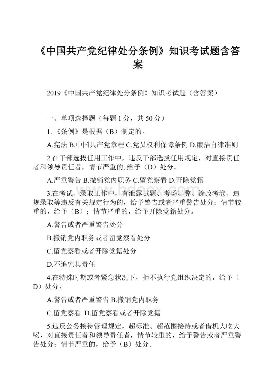 《中国共产党纪律处分条例》知识考试题含答案.docx_第1页