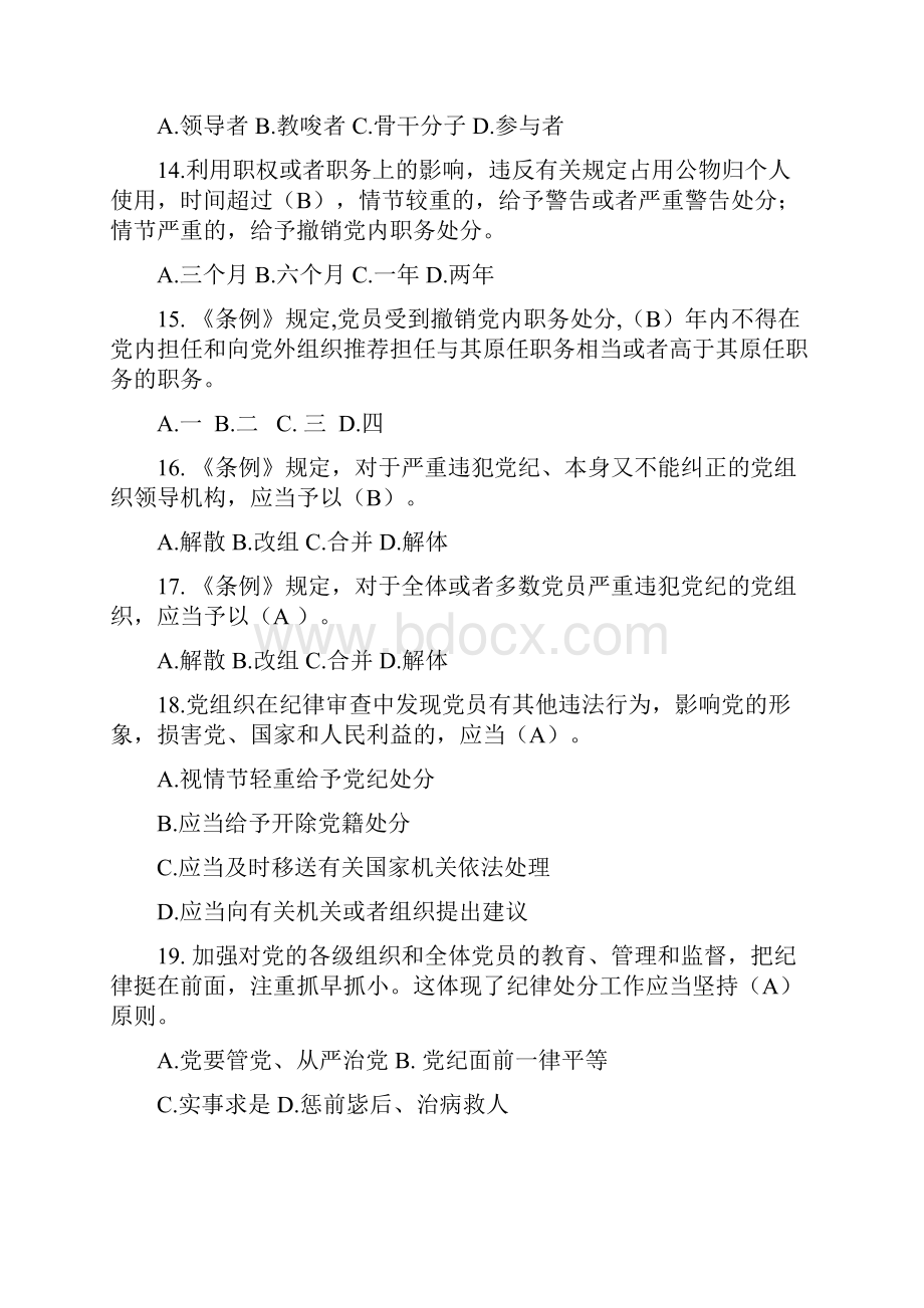 《中国共产党纪律处分条例》知识考试题含答案.docx_第3页