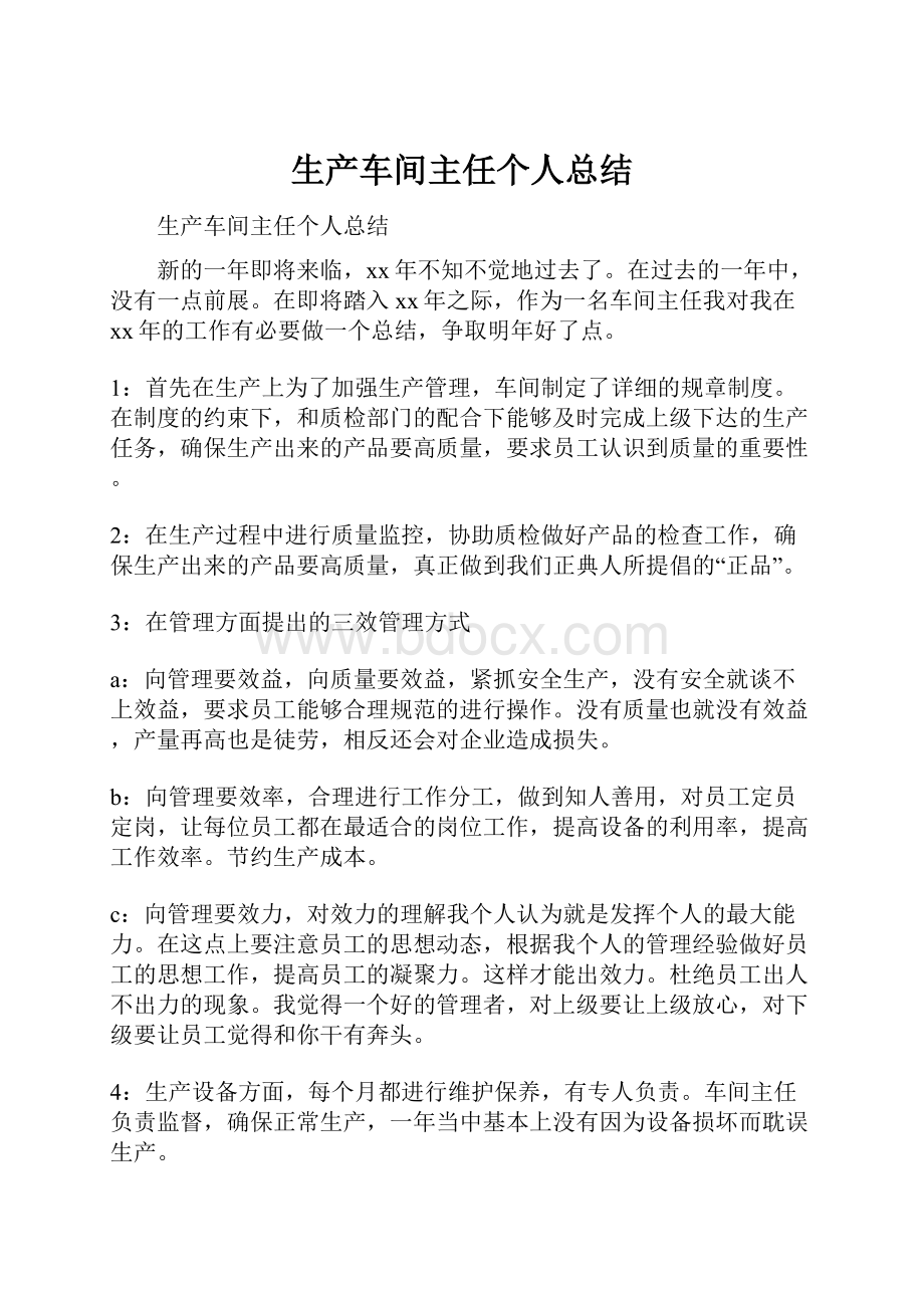 生产车间主任个人总结Word下载.docx_第1页