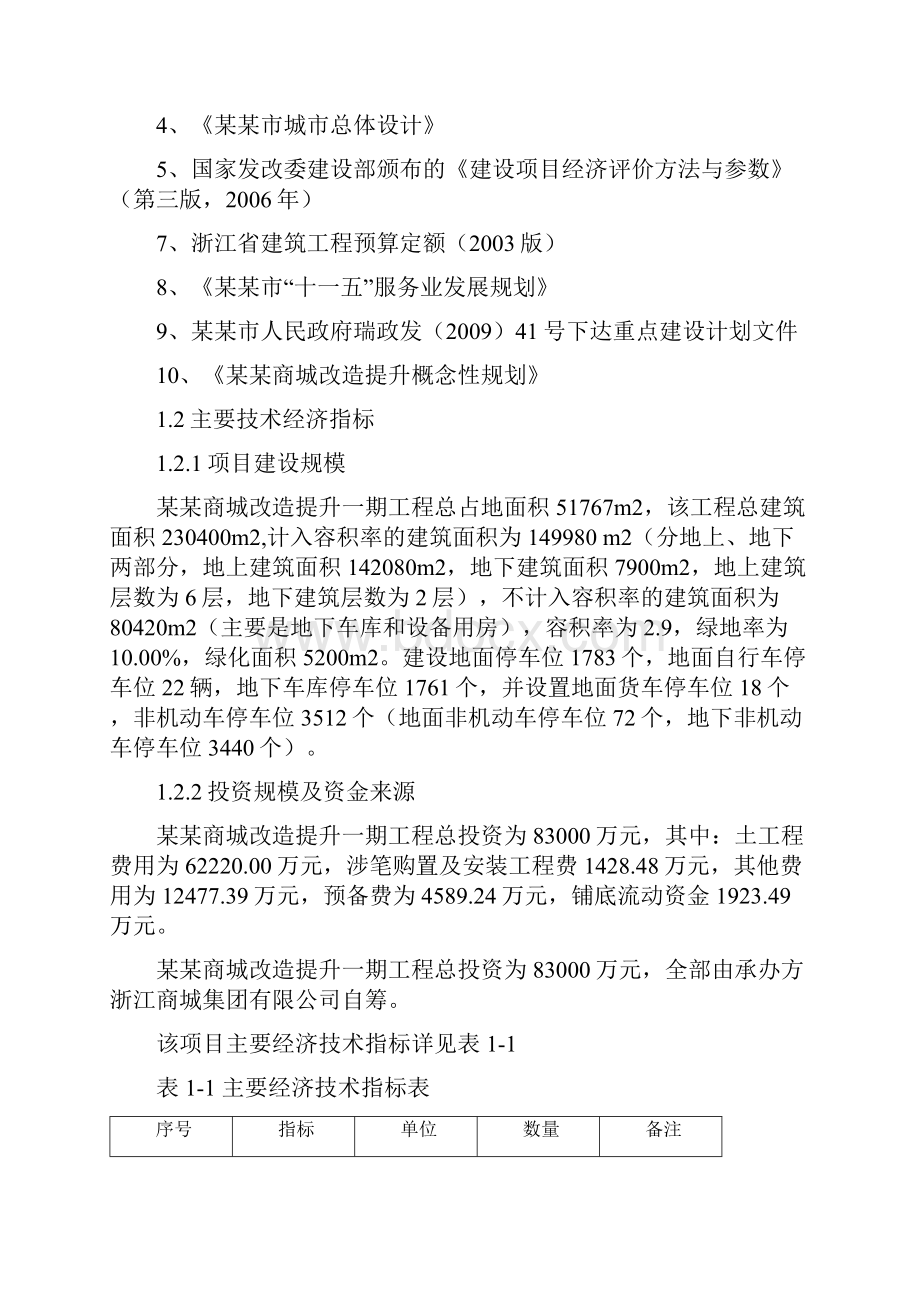 商城改造提升工程项目可行性研究报告.docx_第2页