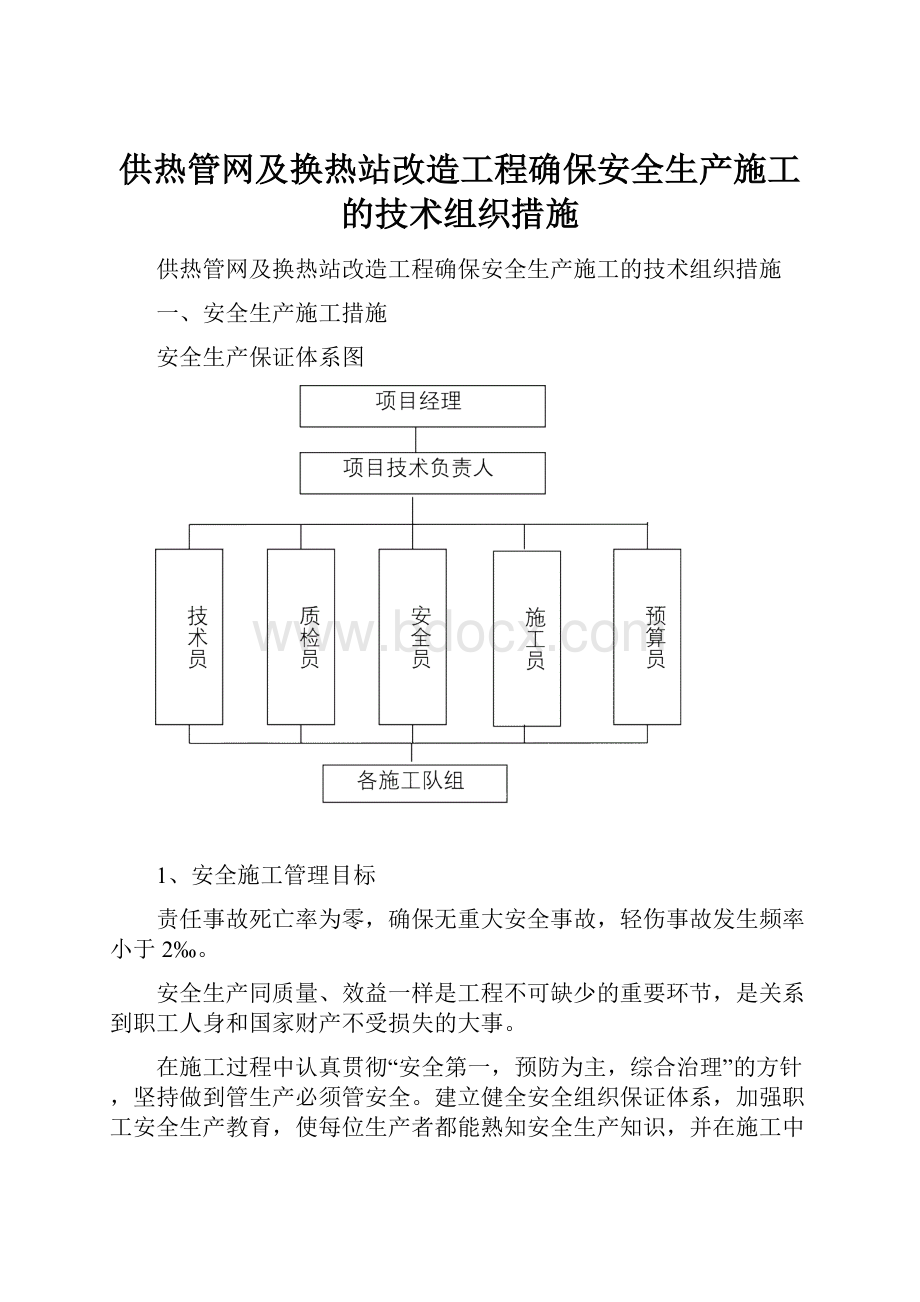 供热管网及换热站改造工程确保安全生产施工的技术组织措施.docx_第1页