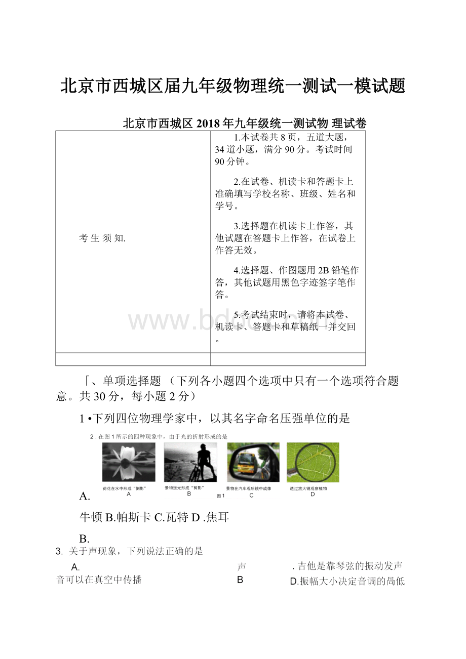 北京市西城区届九年级物理统一测试一模试题Word文档格式.docx