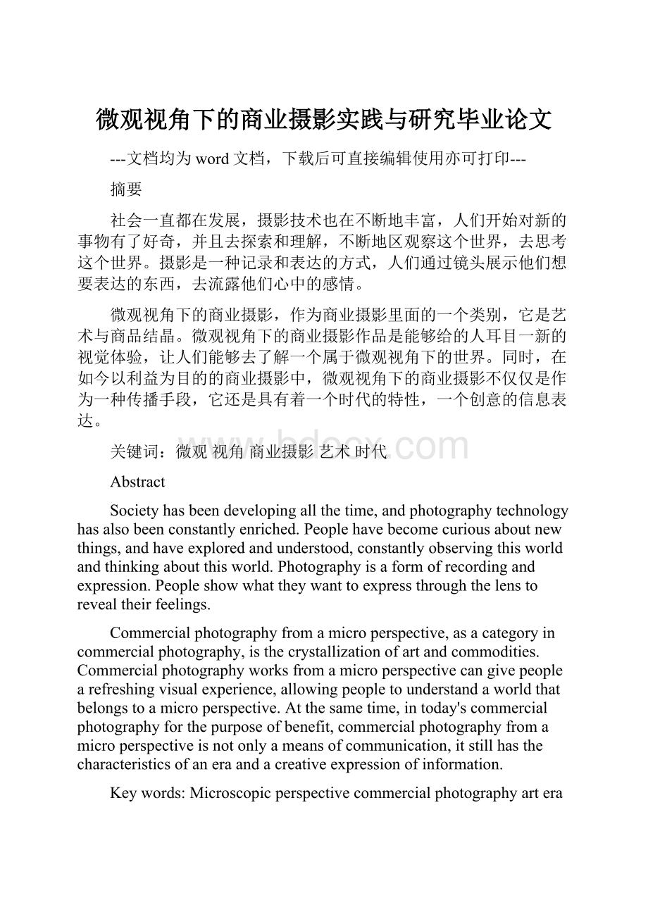 微观视角下的商业摄影实践与研究毕业论文Word下载.docx_第1页