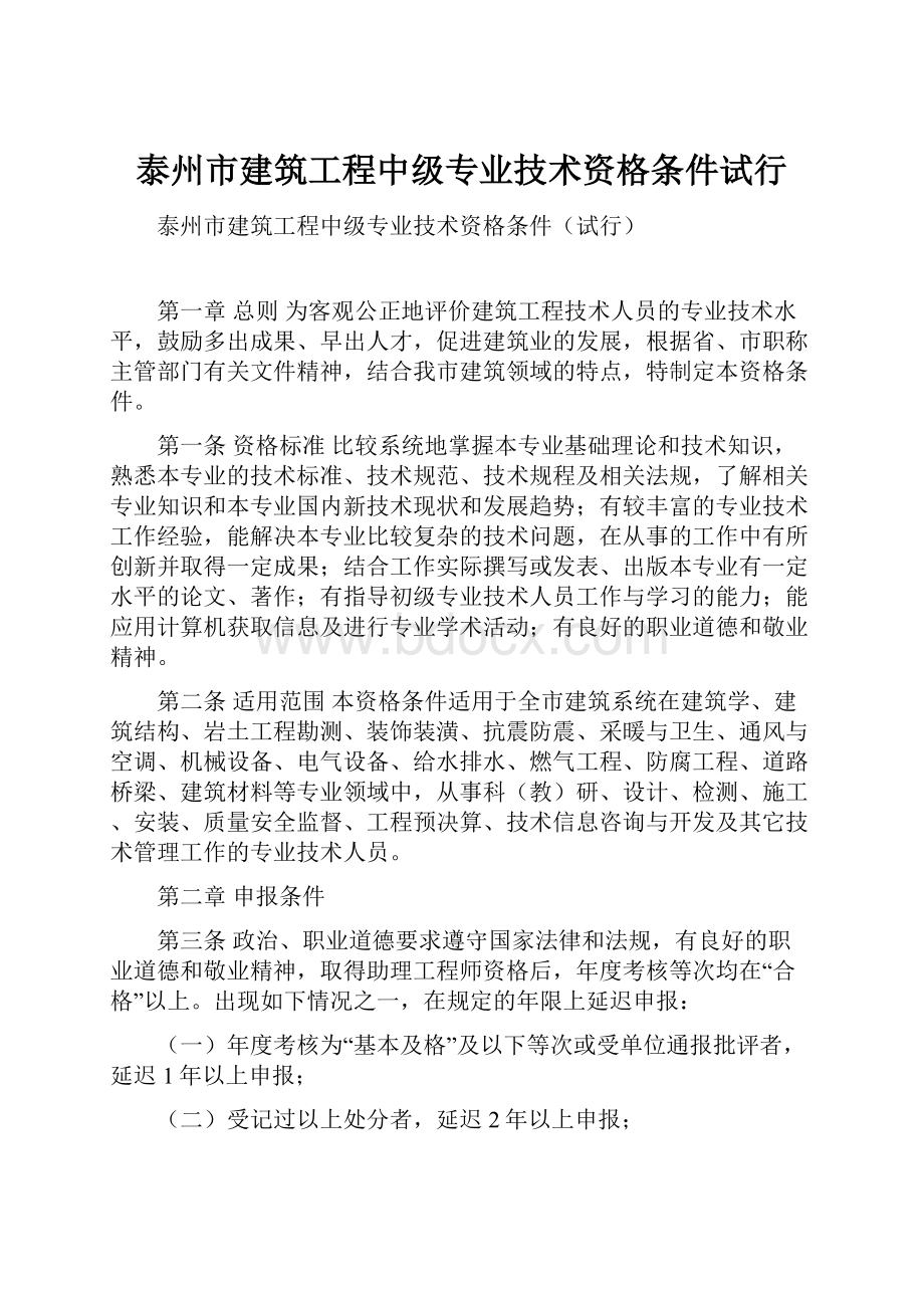 泰州市建筑工程中级专业技术资格条件试行Word下载.docx