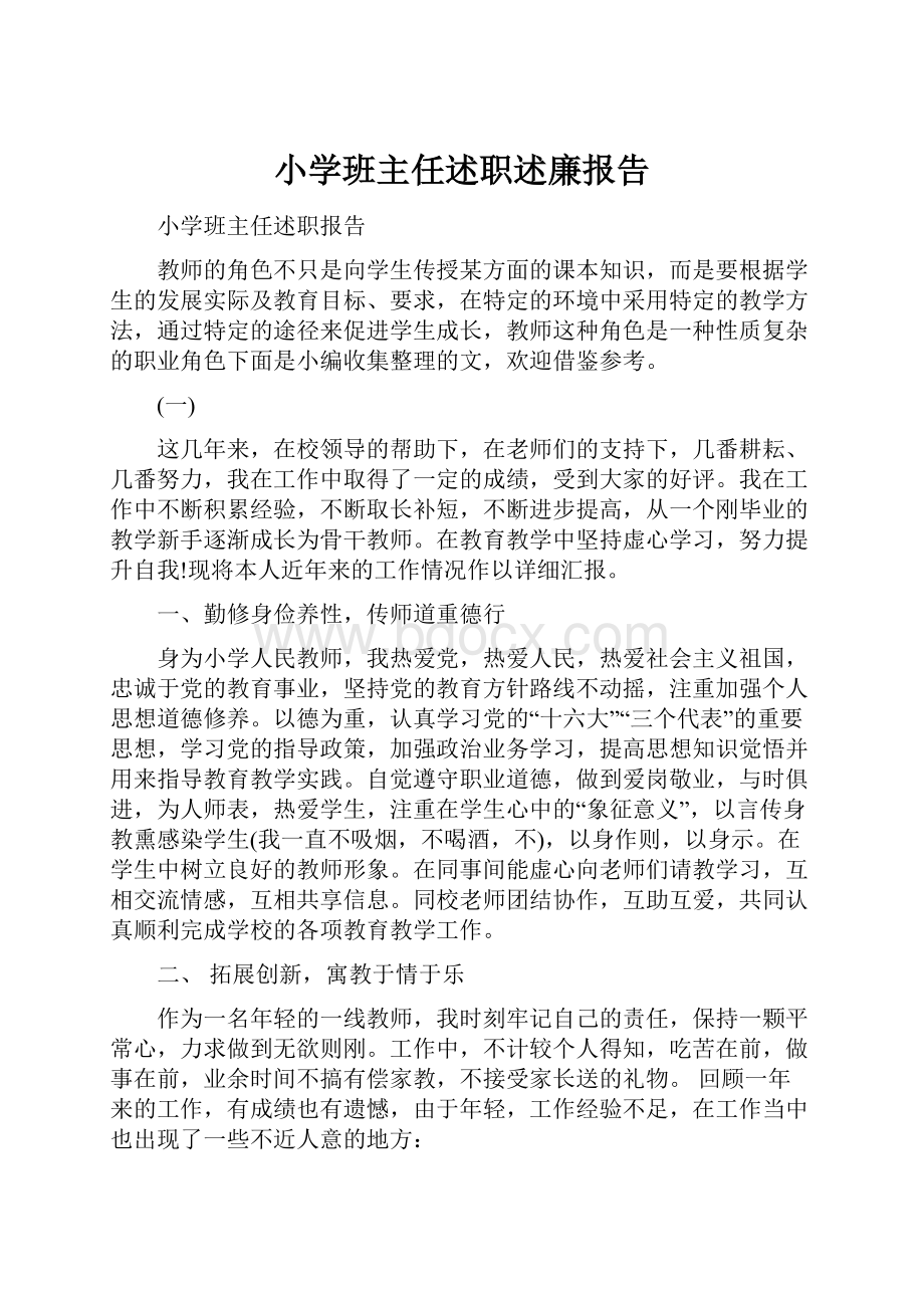 小学班主任述职述廉报告.docx