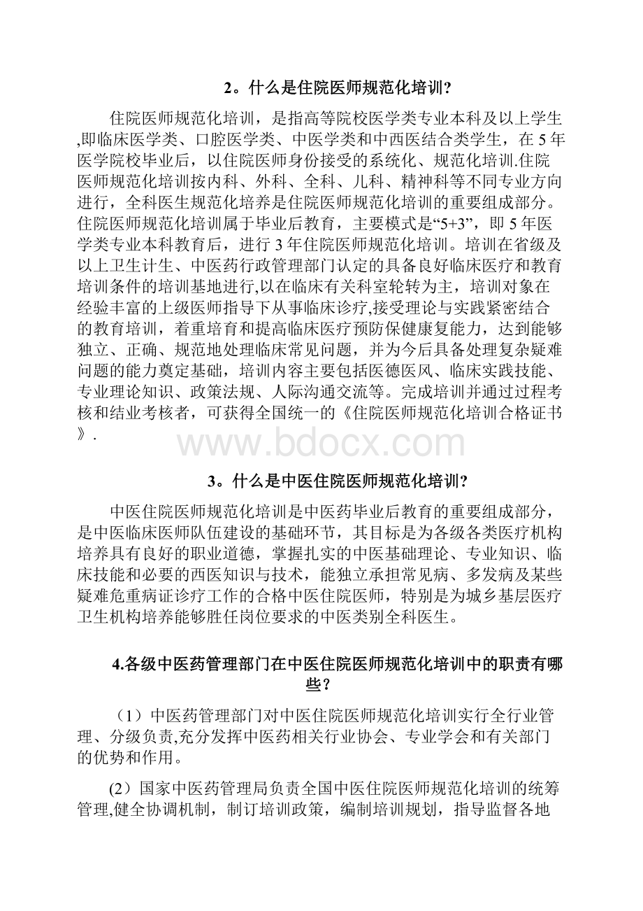 中医住院医师规范化培训相关文件政策解读Word格式.docx_第2页