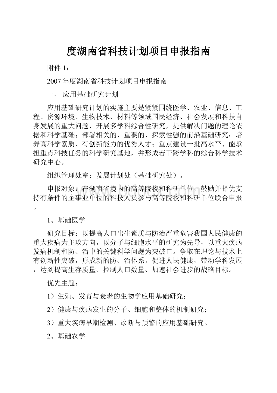 度湖南省科技计划项目申报指南.docx_第1页