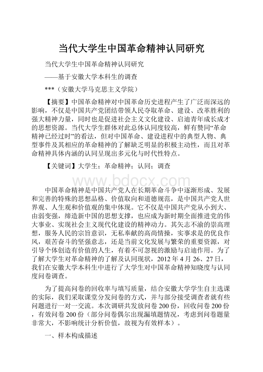 当代大学生中国革命精神认同研究.docx_第1页