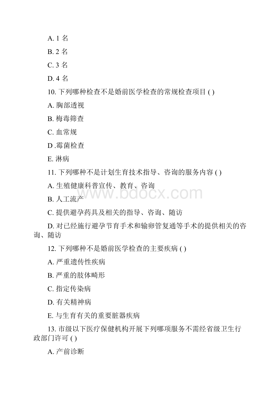 妇幼保健机构医务人员三基训练复习题070448.docx_第3页