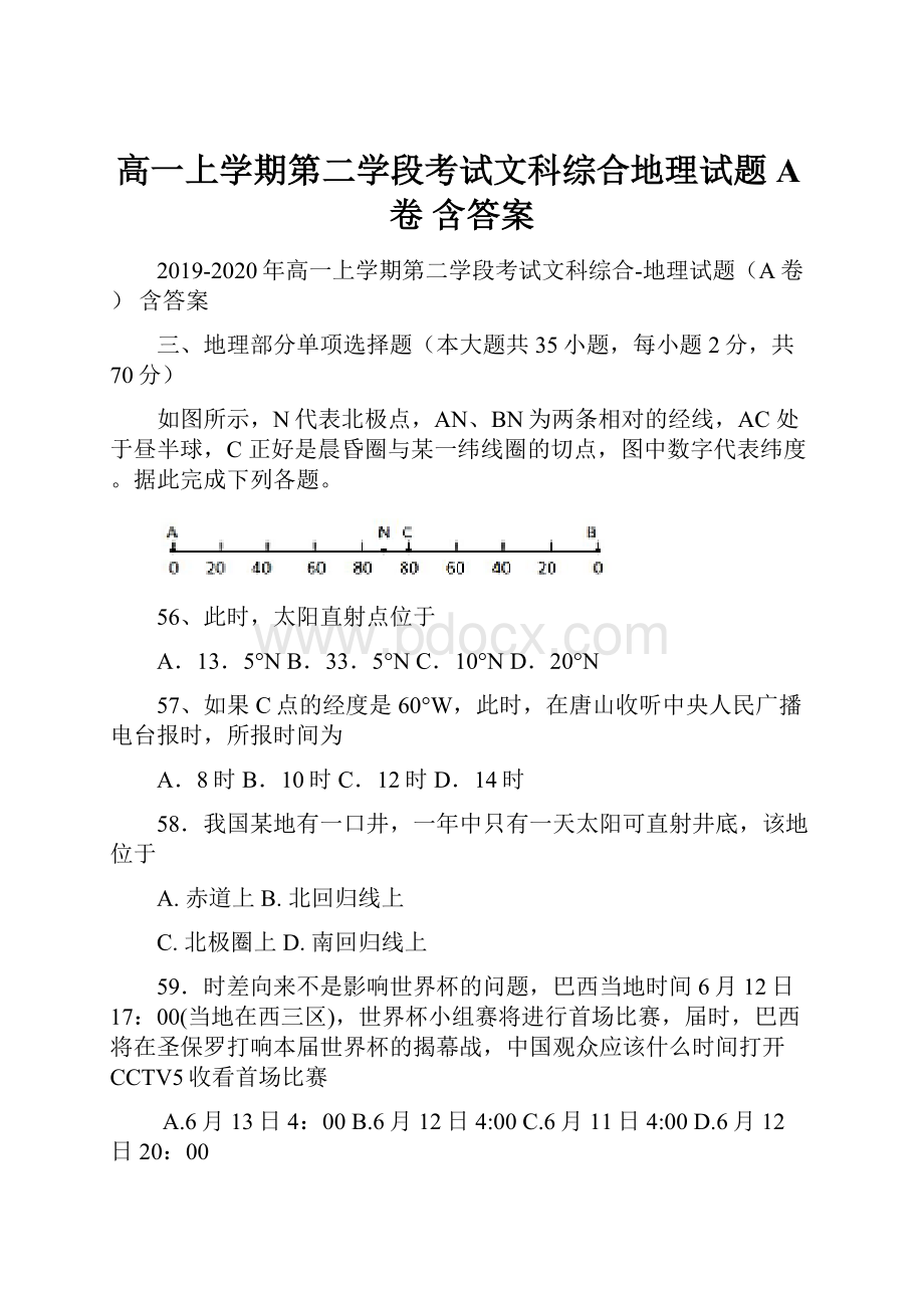 高一上学期第二学段考试文科综合地理试题A卷 含答案Word文件下载.docx