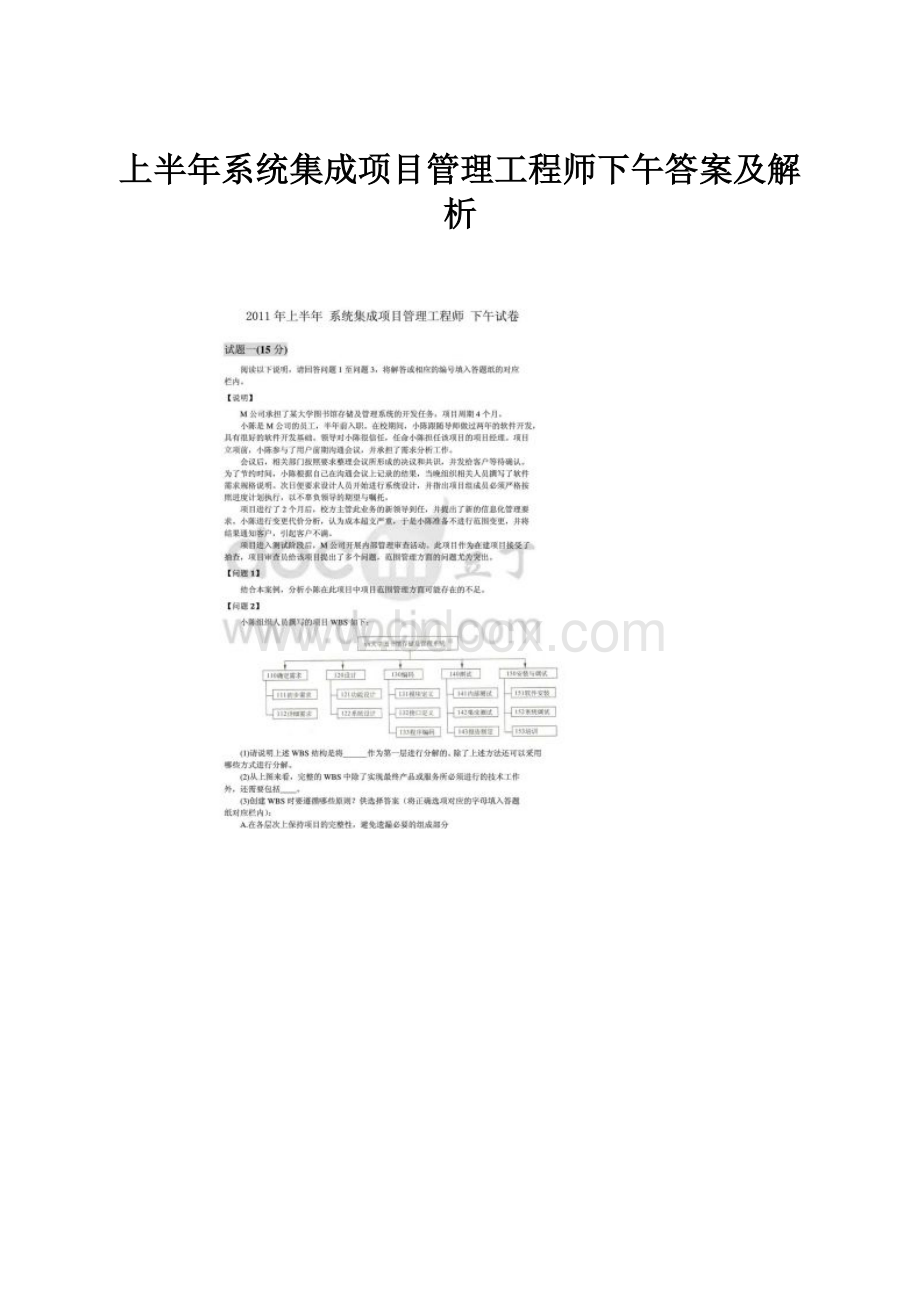 上半年系统集成项目管理工程师下午答案及解析.docx