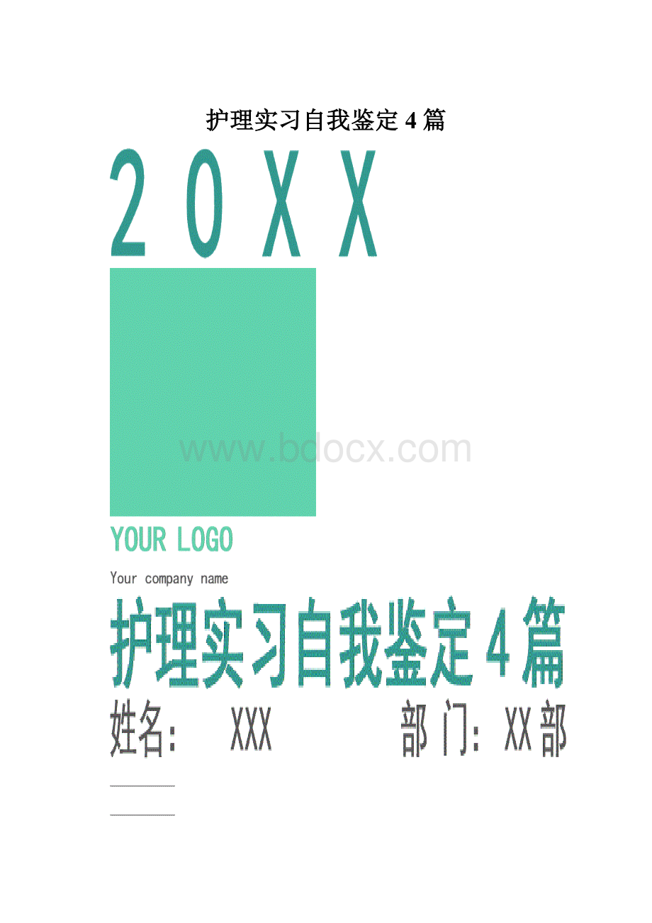 护理实习自我鉴定4篇.docx_第1页