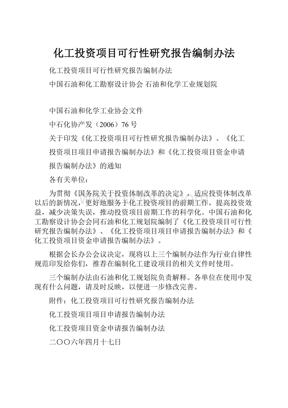 化工投资项目可行性研究报告编制办法.docx_第1页