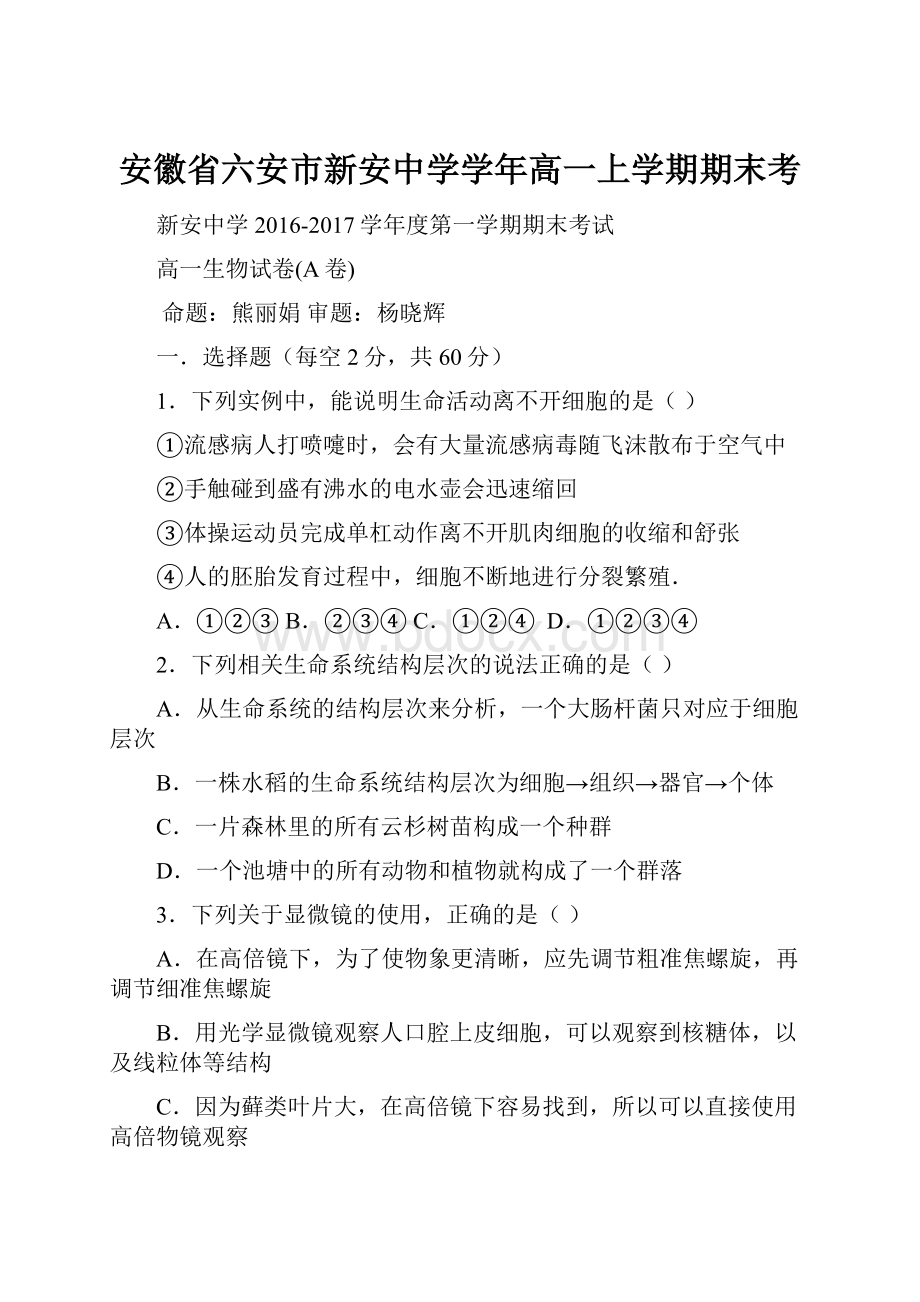 安徽省六安市新安中学学年高一上学期期末考.docx