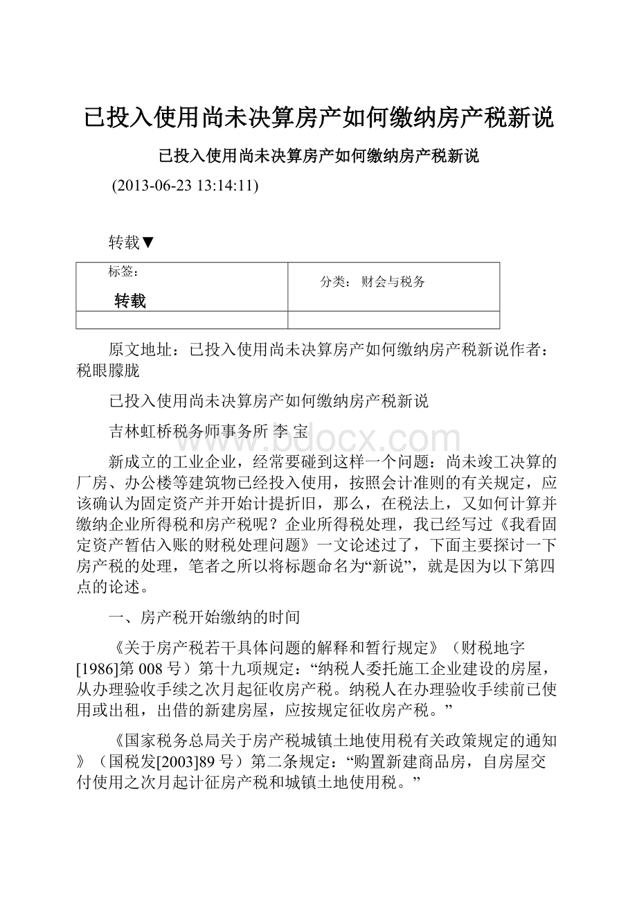 已投入使用尚未决算房产如何缴纳房产税新说.docx_第1页