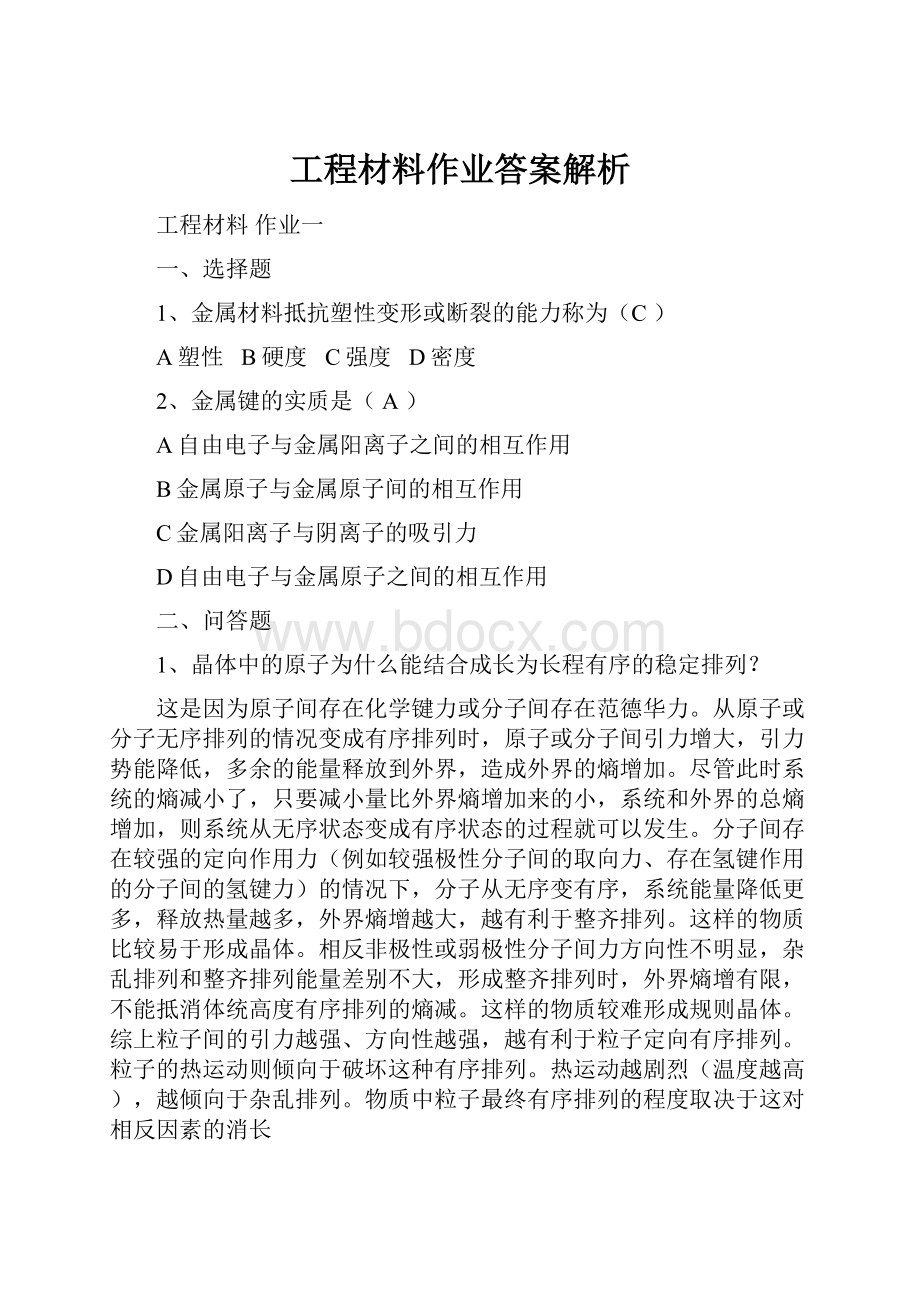 工程材料作业答案解析.docx_第1页