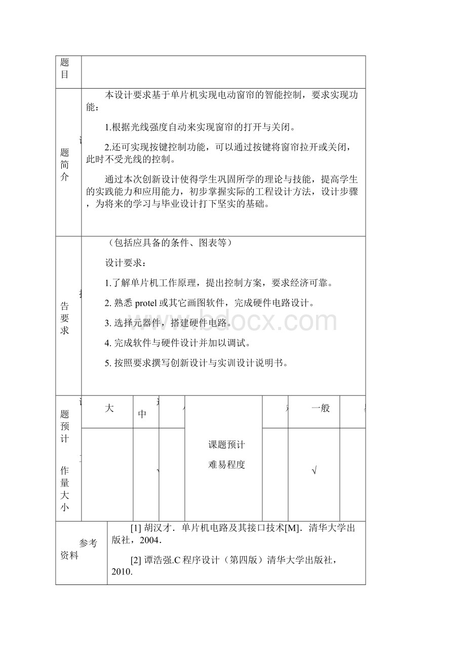 智能电动窗帘的设计.docx_第2页