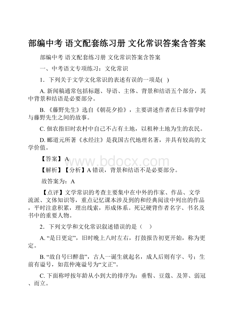 部编中考 语文配套练习册 文化常识答案含答案Word下载.docx_第1页